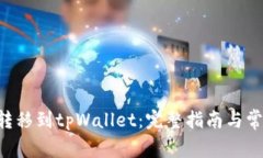 如何将ETH转移到tpWallet：完