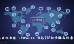 如何离线创建 TPWallet 钱包