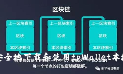 如何安全地下载和使用tpWallet本地版本