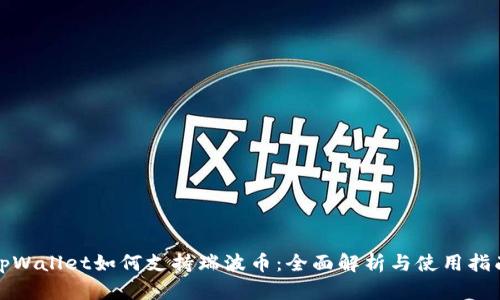 tpWallet如何支持瑞波币：全面解析与使用指南