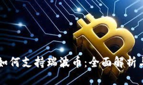 tpWallet如何支持瑞波币：全面解析与使用指南