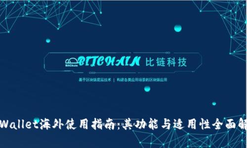 tpWallet海外使用指南：其功能与适用性全面解析