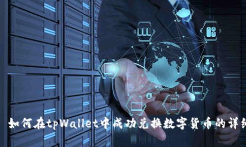 标题: 如何在tpWallet中成功兑换数字货币的详细指南