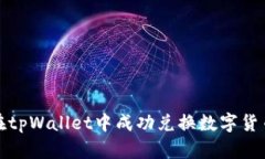 标题: 如何在tpWallet中成功