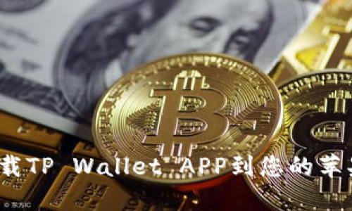 如何下载TP Wallet APP到您的苹果设备？