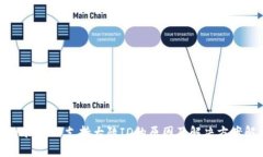 tpWallet不支持大陆ID的原因