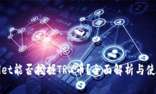 tpWallet能否挖掘TRX币？全面解析与使用指南