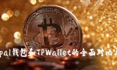 Safepal钱包和TPWallet的全面