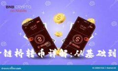 tpWallet跨链桥转币详解：从