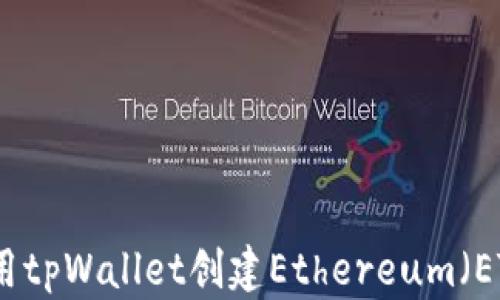 
如何使用tpWallet创建Ethereum（ETH）钱包