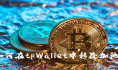 标题: 如何在tpWallet中移除