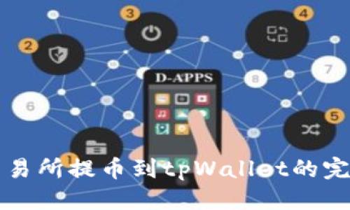 标题

中币交易所提币到tpWallet的完整指南