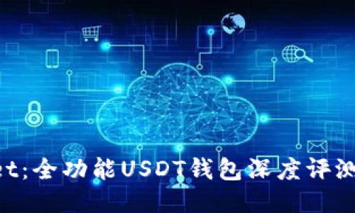 TokenPocket：全功能USDT钱包深度评测与使用指南