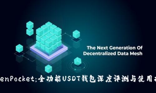 TokenPocket：全功能USDT钱包深度评测与使用指南