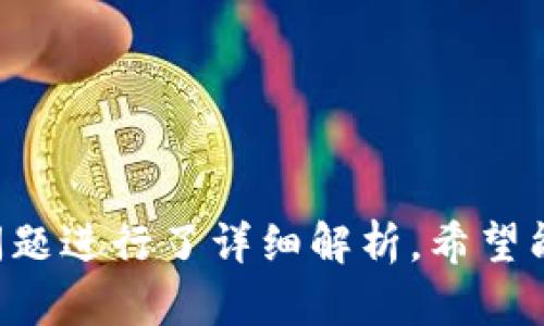  biaoti 区块链链上钱包无法使用的原因及解决方案 /biaoti 

 guanjianci 区块链钱包,链上钱包,钱包无法使用,解决方案 /guanjianci 

---

## 内容主体大纲

1. 引言
    - 介绍区块链技术和链上钱包的基本概念
    - 阐述研究问题的重要性

2. 区块链和链上钱包的基础知识
    - 区块链的定义和工作原理
    - 链上钱包的功能与种类

3. 为什么链上钱包可能无法使用
    - 软件更新和兼容性问题
    - 密钥丢失或错误
    - 网络连接问题
    - 平台维护或故障

4. 解决链上钱包无法使用的问题
    - 如何处理软件和兼容性问题
    - 针对密钥问题的应对措施
    - 网络故障的排查与解决
    - 联系客服与获取帮助的技巧

5. 链上钱包使用中的常见错误指南
    - 使用步骤和注意事项
    - 常见错误案例及其解决方案

6. 未来区块链链上钱包的发展趋势
    - 钱包技术的演进
    - 更安全和用户友好的界面

7. 总结和建议
    - 总结链上钱包使用的关键要点
    - 提供使用链上钱包的建议和最佳实践

---

## 引言

近年来，区块链技术的发展迅速，链上钱包因其便捷性和安全性而受到广泛欢迎。然而，对于很多用户来说，链上钱包的使用并不总是顺利的，可能会遇到各种问题，例如无法访问或使用。这不仅影响用户的交易体验，也是区块链技术普及的一大障碍。因此，了解链上钱包无法使用的原因及解决方案显得尤为重要。

## 区块链和链上钱包的基础知识

### 区块链的定义和工作原理

区块链是一种去中心化的数据存储技术，以链式结构组织数据。每个区块都包含了一定数量的交易数据，并通过加密算法与前一个区块相链接，形成一条不可篡改的链。这种结构不仅提高了数据的安全性，也增强了透明性。区块链技术广泛应用于金融、供应链管理、数字身份验证等多个领域。

### 链上钱包的功能与种类

链上钱包是指通过区块链网络进行资产管理的软件工具，用户可以通过钱包收发加密货币、查看交易记录、多链资产管理等。目前市场上有热钱包和冷钱包两大类，热钱包常用于日常交易，而冷钱包则更注重安全性，适合长期储存数字资产。

## 为什么链上钱包可能无法使用

### 软件更新和兼容性问题

链上钱包的开发者通常会定期推送更新，以增加新功能或修复漏洞。如果用户未能及时更新钱包软件，可能会导致钱包无法正常使用。此外，不同钱包之间的版本兼容性也可能会影响用户体验。

### 密钥丢失或错误

链上钱包通常使用私钥来保护用户资产。如果用户错失了密钥或者输入错误，便无法访问其账户。此外，一旦私钥丢失，用户将无法找回账户中的资产，这也是许多用户在使用链上钱包时面临的重大风险。

### 网络连接问题

链上钱包的使用依赖于稳定的网络连接。如果用户的网络环境不佳，可能会导致钱包无法连接到区块链网络，从而无法进行交易或查询余额。此外，区块链网络的拥堵也可能会导致交易延迟。

### 平台维护或故障

有时，链上钱包提供者可能会进行平台维护或修复故障，导致用户暂时无法使用钱包。在这种情况下，用户应该耐心等待，同时关注官方渠道的公告，以获取最新情况。

## 解决链上钱包无法使用的问题

### 如何处理软件和兼容性问题

用户应定期检查钱包软件的更新信息，确保使用的版本为最新版本，并遵循开发者提供的更新指南。在安装钱包之前，确保其与操作系统及其他相关软件的兼容性。

### 针对密钥问题的应对措施

为了避免密钥丢失，用户应尽量将私钥或助记词备份到安全的位置，如硬件钱包或密码管理软件。同时，不要随意分享自己的私钥，以防止他人恶意访问账户。

### 网络故障的排查与解决

用户在遇到网络问题时，应检查自己的网络连接，并尝试重启路由器或设备。此外，可以切换到其他网络环境，如使用移动数据连接等。如果问题依然存在，用户可以考虑寻找其他网络连接方式。

### 联系客服与获取帮助的技巧

在出现问题时，及时联系钱包的客服是非常重要的。用户应收集足够的相关信息，如错误提示信息、钱包版本、操作步骤等，以便客服人员能更有效地帮助解决问题。

## 链上钱包使用中的常见错误指南

### 使用步骤和注意事项

在使用链上钱包时，用户应当明确每个步骤的操作要求，包括如何创建钱包、如何生成和备份密钥、如何发送和接收资产等。同时，用户还需关注礙于安全问题的常见错误，例如在公共场所使用钱包等。

### 常见错误案例及其解决方案

用户在使用链上钱包时，可能会遇到不同类型的错误，例如，交易未确认、余额显示不正确等。针对每种情况，用户应详细了解错误情况，遵循相应的解决步骤来处理。

## 未来区块链链上钱包的发展趋势

### 钱包技术的演进

随着区块链技术的不断发展，链上钱包也在不断改进。未来，预计将出现更为智能化和用户友好的钱包，例如支持多种资产和链上智能合约的综合性钱包。

### 更安全和用户友好的界面

为提高用户体验，钱包开发者也在着重钱包界面设计，并加强安全措施，以确保用户的数字资产能够安全、便利地管理。

## 总结和建议

链上钱包是连接用户与区块链的重要工具，了解其使用中的常见问题及解决方案，对于保障用户资产安全、提高使用效率非常重要。用户应重视安全性，定期备份密钥，并关注钱包软件的更新，以确保良好的使用体验。

---

## 相关问题

### 1. 什么是链上钱包的私钥，为什么重要？

私钥的定义
私钥是用来控制和管理区块链资产的重要工具。每个链上钱包都有一个对应的私钥，只有拥有该私钥的用户才能访问和操作其钱包中的资产。

私钥的重要性
私钥至关重要，因为它确保了用户的资产的安全性。如果私钥被他人获取，用户的资产将面临被盗的风险。因此，用户必须妥善管理私钥，避免泄露，最好使用硬件钱包或安全密码管理工具进行保护。

### 2. 如何为链上钱包创建安全的备份？

备份的必要性
备份是防止丢失资产的关键措施。用户应在创建钱包后，及时生成并保存备份，以防止损坏、遗失或被盗。

备份的方法
用户可以通过以下几种方式进行备份：
ul
    li纸质备份：将私钥或助记词写在纸上并存放在安全的地方。/li
    li硬件备份：使用硬件钱包进行安全存储。/li
    li云备份：使用加密的云存储服务进行文件备份，但需谨慎选择云服务提供商以防数据泄露。/li
/ul

### 3. 为什么网络连接问题会影响区块链钱包的使用？

网络连接的作用
链上钱包的操作依赖于互联网连接，以便及时与区块链网络进行交互。如果用户的网络连接不稳定，可能会导致钱包无法正常操作，如发送交易或查询余额等。

网络故障的解决方法
用户在遇到网络故障时，应立即检查自己的网络状态。可尝试重启设备或使用不同的网络连接，以确保稳定的访问。同时，遇到网络拥堵时，也可考虑调整登录时间。

### 4. 钱包更新的必要性和注意事项？

更新的必要性
定期更新钱包软件是保证其安全和性能的重要措施。新版本通常会修复已知漏洞、增加新的功能和改善用户体验。

更新时的注意事项
在更新时，用户应确保保护所有重要的私钥和助记词，以防止在更新过程中意外丢失。在更新后，还应检查钱包的运行状态，确保功能正常。

### 5. 如果我的钱包被盗，我该如何恢复我的资产？

被盗后的应急措施
如果发现钱包被盗，用户应立即将剩余资产转移到一个新的安全钱包中。与此同时，应向相关平台报警，并联系钱包客服请求支持。

预防措施
为了降低被盗的风险，用户应定期更改密码，使用强密码，并启用多重身份验证。此外，尽量避免在公共Wi-Fi环境下使用钱包，以降低被攻击的风险。

### 6. 链上钱包和链下钱包的区别是什么？

链上钱包的特性
链上钱包通常是指将私钥存储在区块链上的钱包，所有的交易数据都记录在链上，用户可以随时查询。而这类钱包的安全性和隐私性较高，但一旦私钥丢失，资产将无法找回。

链下钱包的特性
链下钱包则是将私钥存储于用户本地设备上的钱包，适用于频繁交易的用户，通常提供更大的用户控制权，但在某些情况下安全性较低。

---

以上内容为关于“区块链链上钱包怎么用不了”的详细分析。从基本概念到实际问题及解决方案，提供了用户所需的全面信息。此外，针对相关问题进行了详细解析，希望能帮助用户更好地理解和使用链上钱包。
