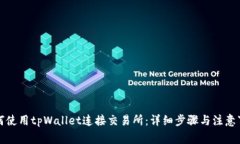 如何使用tpWallet连接交易所