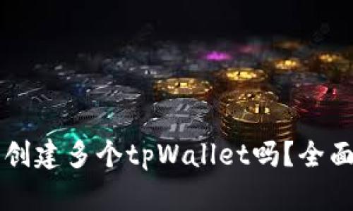 一个人可以创建多个tpWallet吗？全面解析与指南