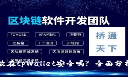 虚拟币放在tpWallet安全吗? 全面分析与评估