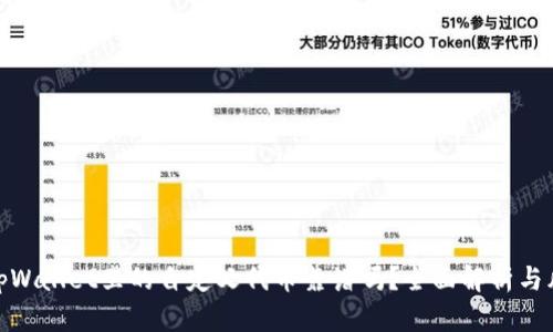 标题: tpWallet里的自定义代币靠谱吗？全面解析与风险评估