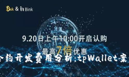 智能合约开发费用分析：tpWallet案例解析