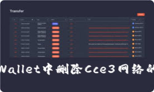 如何在tpWallet中删除Cce3网络的详细步骤