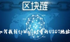 如何找到tpWallet中的USDT地