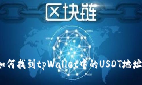 如何找到tpWallet中的USDT地址？