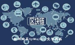 如何购买tpWallet：完整指南