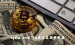 tpWallet的TRX用途及优势分析