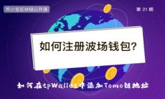 如何在tpWallet中添加Tomo链