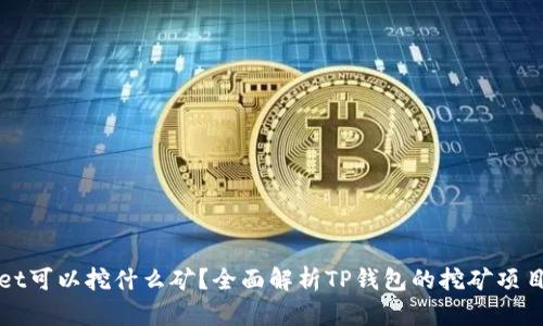 tpWallet可以挖什么矿？全面解析TP钱包的挖矿项目与收益