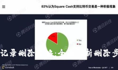 tpWallet提币记录删除攻略：全面解析删除步骤与注意事项