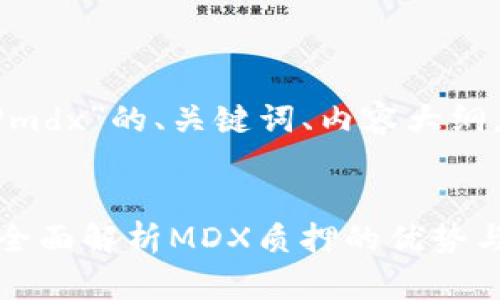 下面是关于“tpWallet质押mdx”的、关键词、内容大纲，以及相关问题的详细介绍。


ziaotitpWallet质押MDX：全面解析MDX质押的优势与运作机制