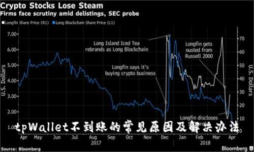 tpWallet不到账的常见原因及解决办法