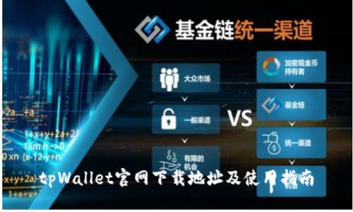 tpWallet官网下载地址及使用指南