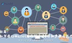 标题:如何将tpWallet转账到