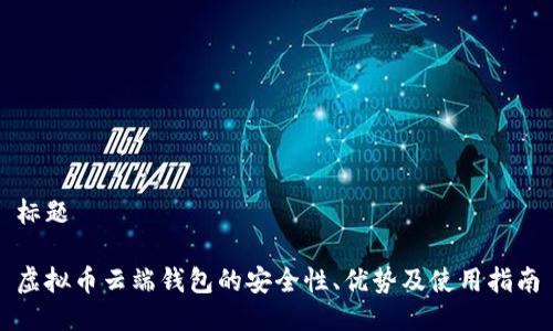 标题

虚拟币云端钱包的安全性、优势及使用指南