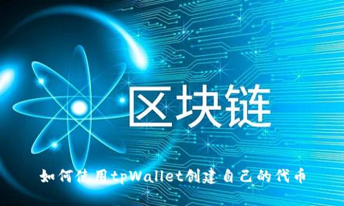 如何使用tpWallet创建自己的代币