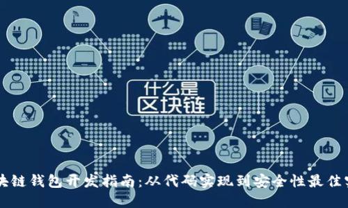 区块链钱包开发指南：从代码实现到安全性最佳实践