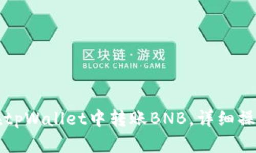 如何在tpWallet中转账BNB，详细操作指南