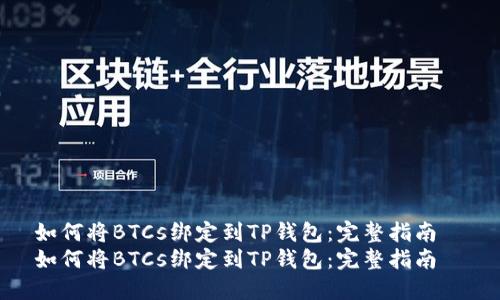 如何将BTCs绑定到TP钱包：完整指南  
如何将BTCs绑定到TP钱包：完整指南