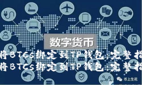 如何将BTCs绑定到TP钱包：完整指南  
如何将BTCs绑定到TP钱包：完整指南