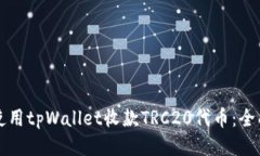 如何使用tpWallet收款TRC20代