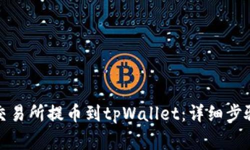 如何在欧易交易所提币到tpWallet：详细步骤与注意事项