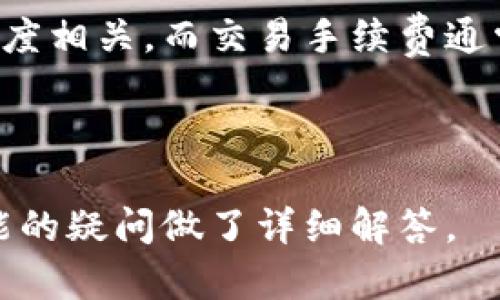  biaoti tpWallet：一款安全且合法的数字钱包使用指南 /biaoti 
 guanjianci tpWallet, 数字钱包, 合法性, 加密货币 /guanjianci 

## 内容大纲

1. **引言**
   - 什么是tpWallet
   - 当前数字钱包的普遍趋势

2. **tpWallet的基本功能**
   - 钱包创建与管理
   - 货币交易功能
   - 安全性措施
   - 用户界面与体验

3. **tpWallet的法律合规性**
   - 地区法律法规概述
   - tpWallet的合法地位
   - 杜绝非法活动的措施
   - 政府和金融机构的监管

4. **tpWallet与其他数字钱包的比较**
   - 知名数字钱包介绍
   - 功能上的差异
   - 安全性和合规性比较

5. **tpWallet的用户体验与评价**
   - 用户反馈汇总
   - 常见问题与解决方案
   - 使用中的注意事项

6. **tpWallet的未来展望**
   - 新功能开发计划
   - 可能面临的挑战与机遇
   - 对用户的影响

7. **常见问题解答（FAQ）**
   - 如何验证tpWallet的合法性？
   - 使用tpWallet是否安全？
   - tpWallet支持哪些加密货币？
   - 如何保护tpWallet账户的安全？
   - 如果遇到问题该如何联系tpWallet客服？
   - tpWallet的手续费是多少？

---

### 引言

随着加密货币的蓬勃发展，数字钱包已成为用户存储和交易加密资产的重要工具。其中，tpWallet作为一款备受关注的数字钱包，其法律合规性引发了许多用户的讨论。本文将详细探讨tpWallet的合法性、功能特点、安全性和用户体验。

### tpWallet的基本功能

#### 钱包创建与管理

tpWallet为用户提供了简单便捷的钱包创建流程，用户只需几步即可完成注册并生成自己的数字钱包。此外，用户可以轻松管理其资产，包括发送、接收和交易各种加密货币。

#### 货币交易功能

tpWallet支持多种加密货币的交易，用户可以通过该平台方便地进行兑换和转账。平台提供实时汇率信息，帮助用户作出明智的投资决策。

#### 安全性措施

安全性是数字钱包最重要的特性之一。tpWallet采用多层安全机制，包括身份验证、加密存储等，以保障用户资产的安全。

#### 用户界面与体验

tpWallet的用户界面友好，操作简单，适合各种水平的用户。其设计经过用户测试，以保证良好的用户体验。

### tpWallet的法律合规性

#### 地区法律法规概述

不同地区对数字货币的法律规定各异，因此用户在使用tpWallet时需了解当地相关法规。许多国家已制定法规以监管数字货币的交易和钱包服务。

#### tpWallet的合法地位

tpWallet目前在多个国家和地区合法运营，并遵守当地法律法规。平台也会根据法律的变化及时更新其服务条款。

#### 杜绝非法活动的措施

tpWallet实施了严格的KYC（了解你的客户）程序，以确保用户身份的真实性，从而有效防止洗钱等非法活动的发生。

#### 政府和金融机构的监管

tpWallet积极与各国政府和金融监管机构合作，确保其运营符合所有法律要求。这种合作有助于提高用户对平台的信任度。

### tpWallet与其他数字钱包的比较

#### 知名数字钱包介绍

在数字钱包市场，除了tpWallet，还有许多知名品牌，如Coinbase、Binance Wallet等。每种钱包都有其独特的功能和优劣势。

#### 功能上的差异

虽然许多数字钱包提供类似的基本功能，但细节上的差异往往决定了用户的选择。例如，tpWallet可能在易用性和多样化资产支持上优于其他钱包。

#### 安全性和合规性比较

安全性是用户选择数字钱包时的首要考虑因素。通过对比各大钱包的安全性和合规性，tpWallet展现出较强的优势，尤其是在用户资产保护方面。

### tpWallet的用户体验与评价

#### 用户反馈汇总

tpWallet自推出以来，收到了大量用户的反馈。这些反馈不仅包括对功能的建议，也涵盖了对平台安全性和使用便捷性的评价。

#### 常见问题与解决方案

用户在使用tpWallet过程中，常常会遇到一些问题。例如，账户被冻结或无法进行交易等。这部分将详细介绍用户常见问题的解决方案。

#### 使用中的注意事项

尽管tpWallet在安全性和易用性方面表现良好，用户在使用时仍需保持警惕。例如，勿泄露个人信息或密码，定期检查账户活动等。

### tpWallet的未来展望

#### 新功能开发计划

tpWallet致力于持续创新，未来将推出新的功能，如更智能的交易策略、资产管理工具等，以进一步提升用户体验。

#### 可能面临的挑战与机遇

随着市场的变化，tpWallet将面临许多挑战如市场竞争加剧、法规变化等，同时也存在技术创新和市场扩展的机遇。

#### 对用户的影响

tpWallet在未来的发展将直接影响到用户体验，例如新功能的推出将进一步用户资产管理，让用户享受更高效的服务。

### 常见问题解答（FAQ）

#### 如何验证tpWallet的合法性？

要验证tpWallet的合法性，用户可以查看其运营许可证、监管机构的认证信息以及用户的_feedback_。此外，查询金融监管机构的网站也可以获取最新的合法性信息。

#### 使用tpWallet是否安全？

tpWallet采取多种安全措施来确保用户的资产安全，包括双重身份验证、端到端加密等。用户在使用过程中也应保持安全意识，确保自身防范措施到位。

#### tpWallet支持哪些加密货币？

tpWallet支持多种主流加密货币，包括比特币、以太坊、莱特币等。用户可随时在钱包内查看支持的货币列表。

#### 如何保护tpWallet账户的安全？

保护账户安全的关键在于增强密码强度、启用双重身份验证，以及定期检查到账户的活动。此外，用户应避免在公共网络中使用该钱包。

#### 如果遇到问题该如何联系tpWallet客服？

tpWallet提供多种联系客服的途径，包括电子邮件、在线客服和社交媒体平台用户可以根据自己的方便选择合适的联系方式。

#### tpWallet的手续费是多少？

tpWallet的手续费结构较为透明，具体费用取决于交易类型和金额。例如，转账手续费可能与网络拥堵程度相关，而交易手续费通常较低，且在比较于其他钱包时，仍具有竞争优势。

---

以上是关于tpWallet合法性探讨的全面内容分析，包含了核心功能、安全性、合规性等方面，并与用户可能的疑问做了详细解答。