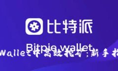 如何在tpWallet中高效挖矿：