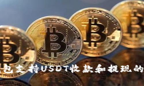 比太冷钱包支持USDT收款和提现的详细指南