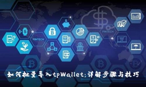 如何批量导入tpWallet：详解步骤与技巧