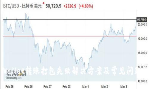 tpWallet转账打包失败解决方案及常见问题解答