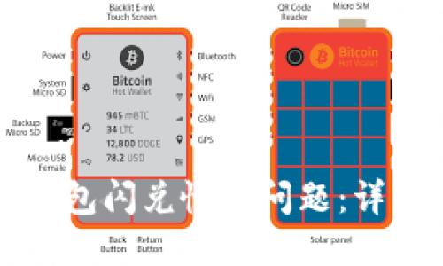 如何解决TP钱包闪兑慢的问题：详细攻略与技巧